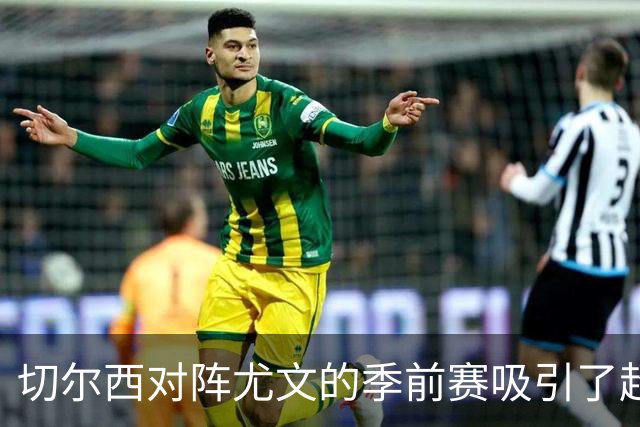 切尔西对阵尤文的季前赛吸引了超4万名球迷欢聚一堂