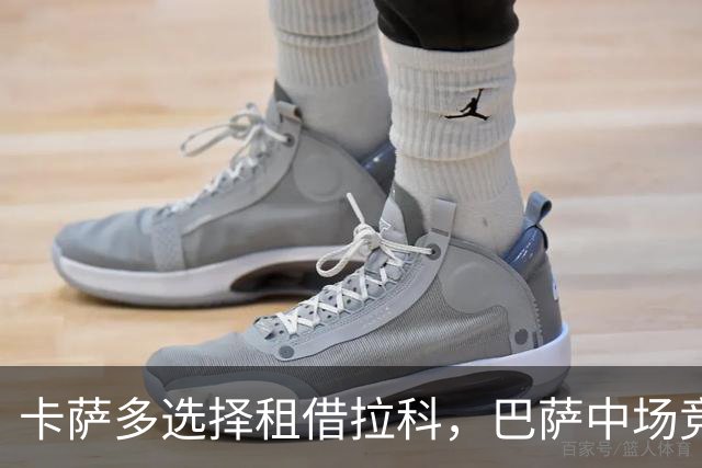 卡萨多选择租借拉科，巴萨中场竞争日益激烈