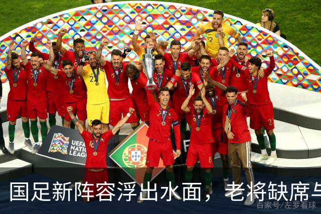 国足新阵容浮出水面，老将缺席与新鲜血液交替