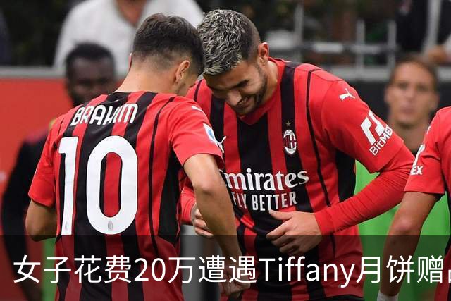 女子花费20万遭遇Tiffany月饼赠品失误，引发品牌重视整改